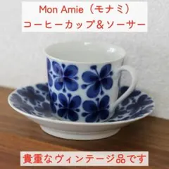 美品・ヴィンテージ】Mon Amie ロールストランド コーヒーカップ 03