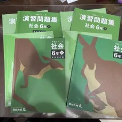 予習シリーズ 社会6年 演習問題集上下　下巻は有名校対策