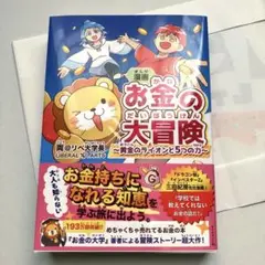 【新品・本日発送可】漫画 お金の大冒険 : 黄金のライオンと5つの力