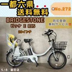 ✨BRIDGESTONE 電動アシスト自転車ビッケ✨美品✨室内保管✨ - メルカリ