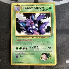サカキのニドキング Lv.50 旧裏 プロモ ポケモンカード - メルカリ