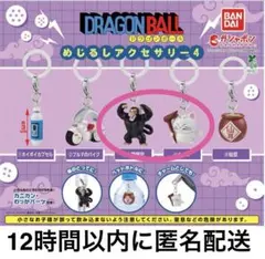 【新品】ドラゴンボール めじるしアクセサリー4 2種セット カリン/大猿悟空