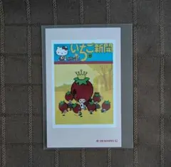 サンリオ いちご新聞 スマロイド いちごの王さま