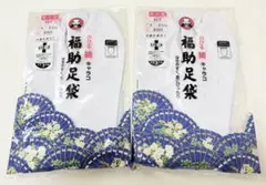 即買い可能　福助足袋　23.5cm 2足組 晒し裏　4枚こはぜ 0413-5