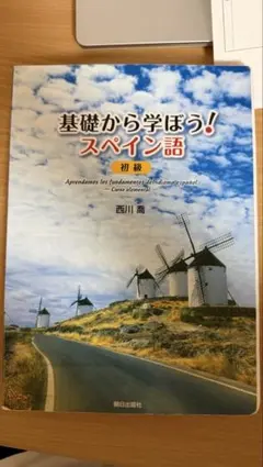 2026年最新】基礎から学ぼう!スペイン語 初級 西川喬の人気アイテム
