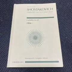 《最終》ショスタコーヴィチ 交響曲第5番 革命 ポケット スコア