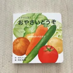 絵本　おやさいどうぞ