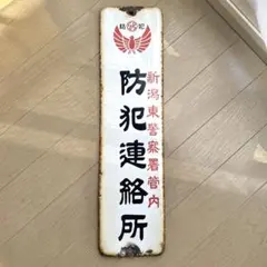 2026年最新】琺瑯看板 当時物の人気アイテム - メルカリ