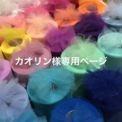 カオリン様専用ページ