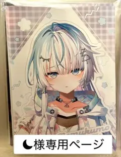 ☾様専用ページ