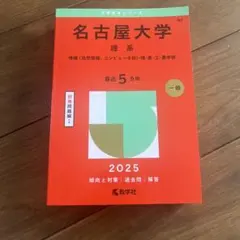 2026年最新】名古屋大学 理系の人気アイテム - メルカリ