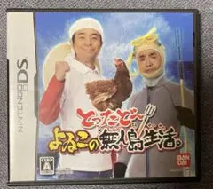 とったどー!よゐこの無人島生活。