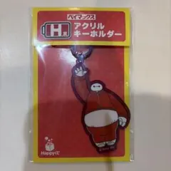 セブンイレブン Happyくじ ベイマックス H賞 アクリルキーホルダー