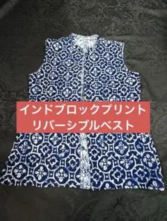 【新品未使用】【リバーシブル】インド職人ハンドメイド・ブロックプリントベストのサムネイル