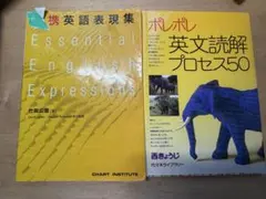 必携英語表現集 ポレポレ英文読解プロセス50 2冊セット