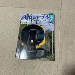 2026年最新】鉄道 ジャーナルの人気アイテム - メルカリ