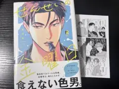 新品未読 せんせいの金曜日 ダヨオ