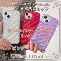 iPhone14ProMaxオーロラインナーシート スマホケースピンク カスタム