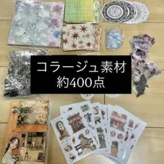 【まとめ売り】コラージュ素材 約400点
