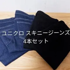 【美品】メンズ ユニクロ スキニー ジーンズ 4本セット