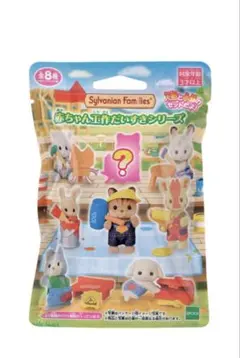 シルバニア 赤ちゃん工作だいすきシリーズ