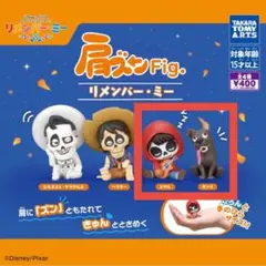 肩ズンFig. リメンバー・ミー　ミゲル　ダンテ