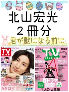 北山宏光 君が獣になる前に きみけも TVガイド Station 切り抜き