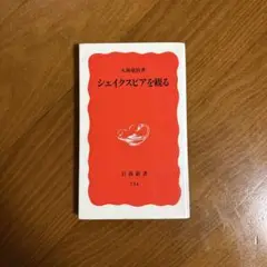 シェイクスピアを観る