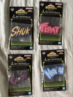 一番くじ 僕のヒーローアカデミア 幸せの上に J賞ラバーコレクション 4種セット