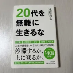 20代を無難に生きるな
