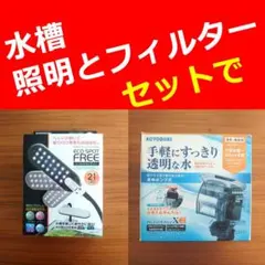【２個で】水槽照明とフィルターのセットのサムネイル