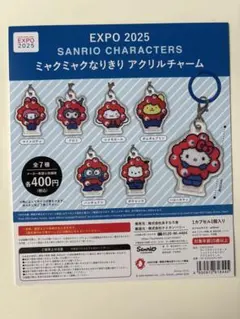 EXPO2025 サンリオキャラ ミャクミャクなりきりチャーム 全７種セット
