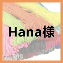 Hana様