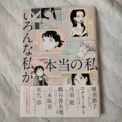 【最終値下げ】いろんな私が本当の私