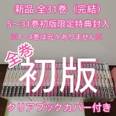 極彩色 東京卍リベンジャーズ 1〜31巻 全巻初版 - メルカリ