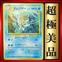 【超極美品】オムスター ◆ 化石の秘密　ポケモンカード　旧裏　ポケカ