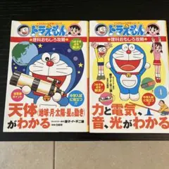 ドラえもん 理科おもしろ攻略 2冊セット