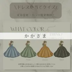 かかさま専用ページ　ドレス色当てクイズ