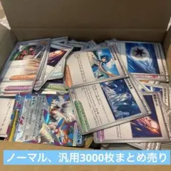 H*Y様 ポケモンカード3000枚まとめ売り引退品詰め合わせ　汎用含む②