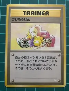 旧裏 ポケモンカード フジろうじん トレーナー 初期 レトロ 美品