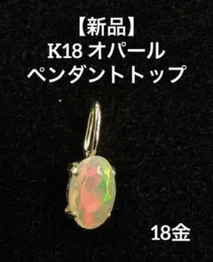 【新品】★K18 天然オパールペンダントトップ 18金 0.10ct 毎日アクセ