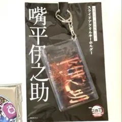 【未開封新品】映画鬼滅の刃　嘴平伊之助　スライドアクリルキーホルダー