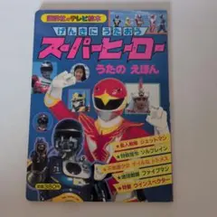 みんなでうたおう スーパーヒーロー うたのえほん - メルカリ