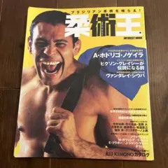 はじめてのブラジリアン柔術 : DVDでマスター | Mercari
