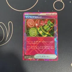 ポケモンカード　アンフェアスタンプ