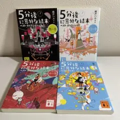 5分後に意外な結末 ベスト・セレクション　4冊セット