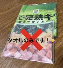 セブンイレブンくじ まるで完熟キウイタオル・スムージーポーチ