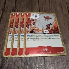 【即日発送】ワンピースカード 火拳 4枚