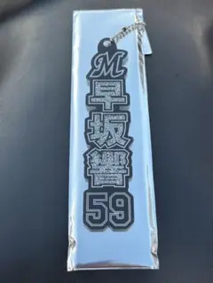 千葉ロッテマリーンズ ラメキーホルダー 早坂響