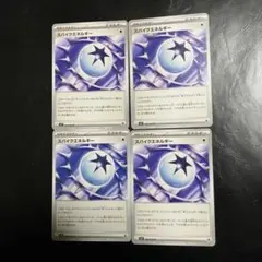 スパイクエネルギー【特殊エネルギー】 4枚